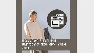 Подводный камень покупки и установки бытовой техники в Турции. Личный опыт.