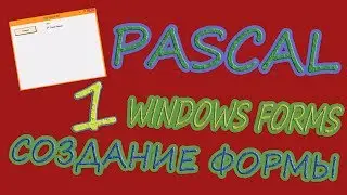 Pascal Windows Form | Урок №1 | Создание Формы