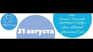 21 августа прямой эфир.