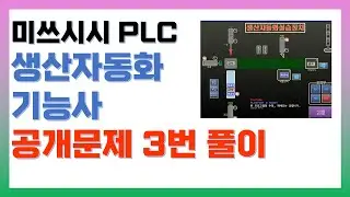 생산자동화기능사 PLC 공개문제 3번 풀이