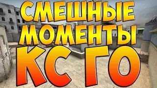КС ГО СМЕШНЫЕ МОМЕНТЫ НА РУССКОМ ЧТО!?