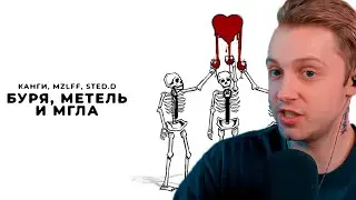 СТИНТ СМОТРИТ: Канги, mzlff, STED.D - Буря, метель и мгла (премьера трека, 2024)