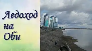 Барнаул Ледоход на Оби