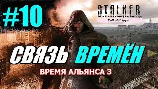 S.T.A.L.K.E.R. ВРЕМЯ АЛЬЯНСА 3 (СВЯЗЬ ВРЕМЁН) #10 БЕЗУМНЫЙ МАКС и ЛАБОРАТОРИЯ Х5