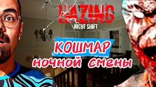 КОШМАРНАЯ СМЕНА / Hazing - Night Shift / Бегим стрим