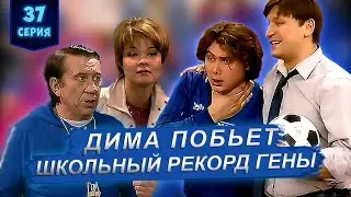 Мы, футболисты, народ плечистый. 37 серия  (1 сезон). Букины. Сериал Счастливы вместе 1 сезон.