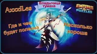 Владычица тумана. Мнение о герое. Где и чем будет полезна. Empires and puzzles.