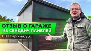 ОТЗЫВ О ГАРАЖЕ ИЗ СЭНДВИЧ ПАНЕЛЕЙ В СНТ ГАРБОЛОВО | ГАРАЖ ЗА 3 ДНЯ | ОТЗЫВЫ | СТРОИМ ДЛЯ ВАС