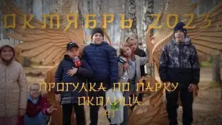 Прогулка по парку Околица.