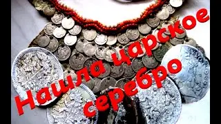 Нашла царское серебро и украшения. Поиск сокровищ. Коп с металлоискателем. В поисках клада с Дашей.
