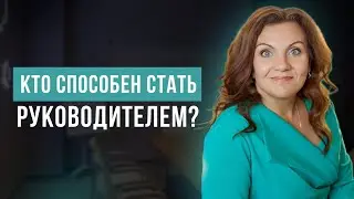 Почему не каждый может стать руководителем? Какие качества нужны для управления сотрудниками?
