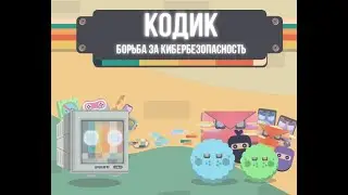 Кодик - Борьба за Кибербезопасность. Геймджем Начни Игру