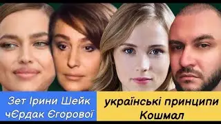 Снежана Егорова перевзулась, Ірина Шейк нативна зет, Анна Кошмал
