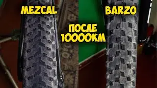 Покрышки Vittoria Mezcal и Barzo состояние после 10 000 км