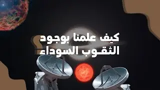 كيف علمنا بوجود الثقب الأسود؟