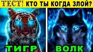 Тест! КАКОЕ ТЫ ЖИВОТНОЕ КОГДА ЗЛИШЬСЯ? Какой хищник прячется в вашей душе? Точный тест на характер