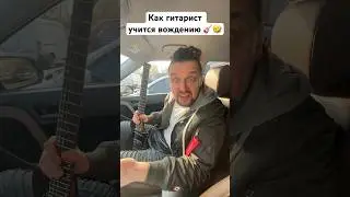 🎸 Гитарист учится вождению 🤣