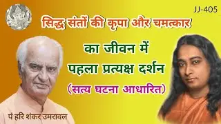 सिद्ध संतों की कृपा और चमत्कार का जीवन में पहला प्रत्यक्ष दर्शन @JyotishaurJeevan