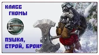 ККИ Берсерк - Гномы на пушке, строе и броне