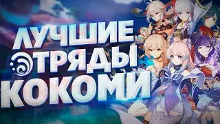 КОКОМИ ЛУЧШИЕ ОТРЯДЫ В GENSHIN IMPACT / ГАЙД НА Кокоми
