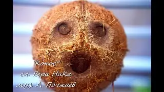 "Кокос" сл. Вера НиКа  муз. А. Почкаев