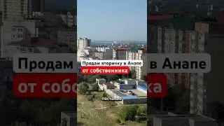 Продам готовую квартиру в Анапе дешевле застройщиков. Срочно !! #анапа