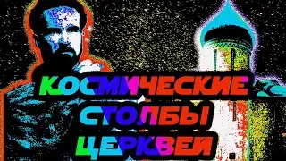 Выпуск #4. Мирча Элиаде. Космические столбы церквей. Часть 3.