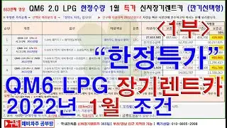 883회. QM6 LPG 2022년  1월 신차장기렌터카 한정수량특가(장기렌트카)조건