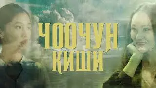 ЧООЧУН КИШИ   9 серия