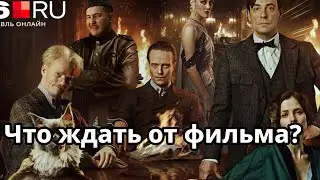 Новый фильм «Мастер и Маргарита»: что ждать?