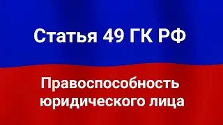 Правоспособность юридического лица.