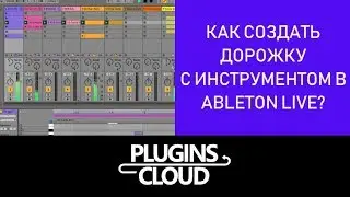 Эпизод 12 - Как создать дорожку с инструментом в Ableton Live