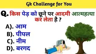 किस पेड़ को छूने से आदमी आत्महत्या कर लेता है ? #gksubhashcharan #gk #gkquiz #gkinhindi