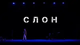 Эдгар Винницкий - С Л О Н