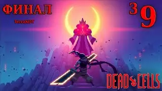 Dead Cells – №3-9 – БОСС Десница Короля – Тронный Зал, Король, ФИНАЛ, Стволовая Клетка…