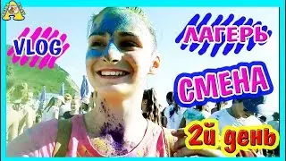 ЛАГЕРЬ СМЕНА 2018 в Анапе / Мое ПУТЕШЕСТВИЕ, танцы, ХОЛЛИ  / VLOG: 2й день / Алиса Изи