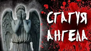 Страшная история на ночь - Статуя ангела