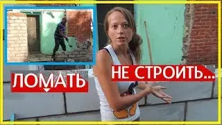 ЛОМАЕМ СТАРОЕ И СТРОИМ НОВОЕ!/Стройка/Рушим стены,кладём кладку/Новая пристройка к Дому