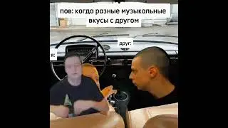 Когда разный музыкальный вкус