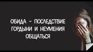 Обиды как камни! Не копи их в себе...