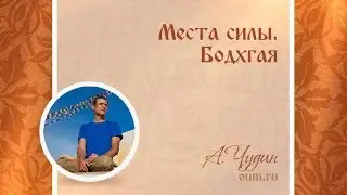 Места силы. Бодхгая. Антон Чудин
