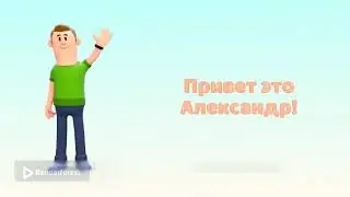 Привет это Александр