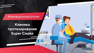 Анимационный ролик для Супер Смайл / Портфолио Texterra