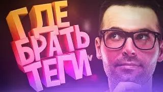 Где брать теги // как подобрать теги для видео youtube?