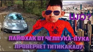 ПРОВЕРКА ЛАЙФХАКОВ ОТ ЧЕЛОВЕКА ПАУКА! 24 ЧАСА ПРОВЕРКА ОНЛАЙН