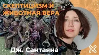Скептицизм и животная вера. Джордж Сантаяна.
