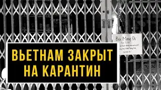 Вьетнам закрыт на карантин. Корона вирус. 2020 Муйне COVID 19 срочные новости