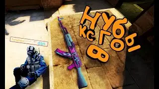 CS:GO - Нубы в КС