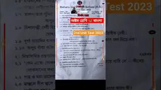 class 8 Bangla (bengali) 2nd unit test question paper 2023 