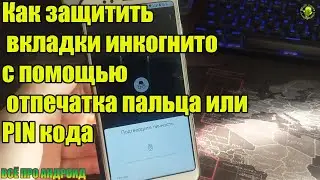 Новая плюшка в Google Chrome! Как защитить вкладки 
